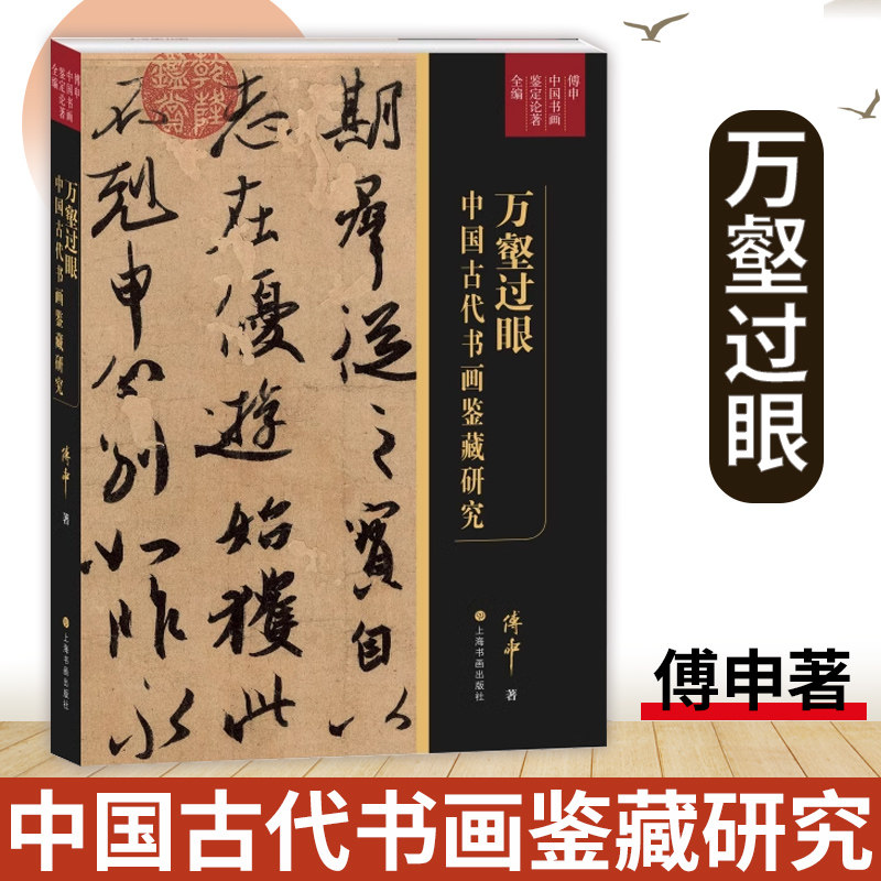 【正版现货】万壑过眼中国古代书画鉴藏研究 傅申 著 艺术收藏 上海书画出版社