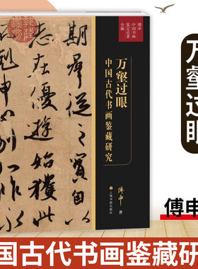 【正版现货】万壑过眼中国古代书画鉴藏研究 傅申 著 艺术收藏 上海书画出版社