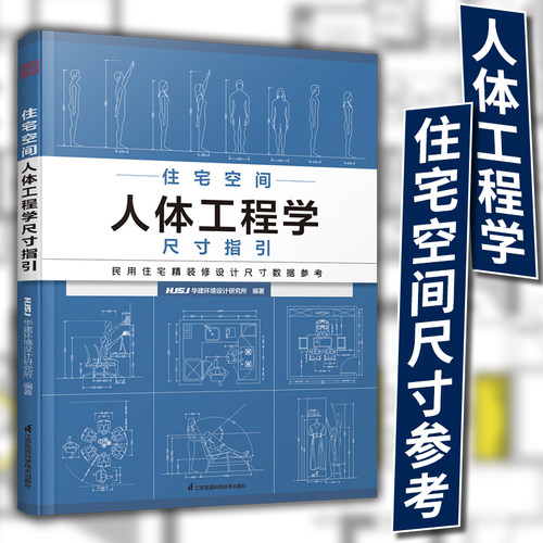 【正版】住宅空间人体工程学尺寸指引 HJSJ华建环境设计研究所 全屋定制书籍装修数据装修尺寸空间室内设计定制家具人体工程学书籍