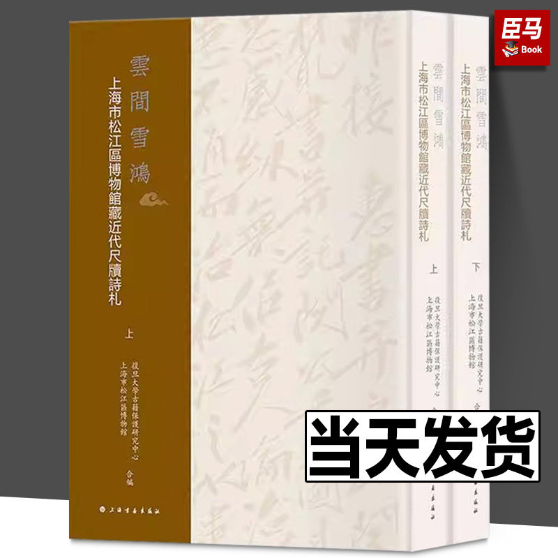 云间雪鸿 上海市松江区博物馆藏近代尺牍诗札(全2册) 复旦大学古籍保护研究中心,上海市松江区博物馆 编 书法理论 艺术