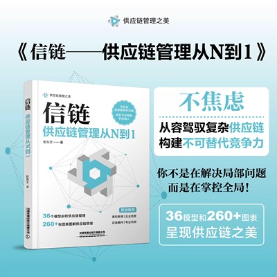 官方自营 正版现货 信链：供应链管理从N到1 彭东文 9787113317942 中国铁道出版社