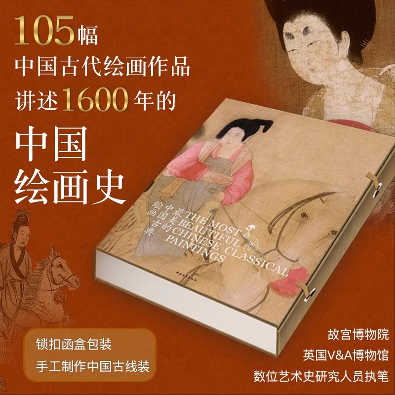 《最美的中国古典绘画》中英文对照版 精装函套105幅中国古代绘画作品中国绘画简史中国山水画人物画中国花鸟画收藏鉴赏传统国画