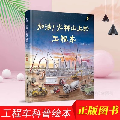 加油火神山上的工程车 陈曦 儿童百科书青少年故事书籍3-6-9-12岁儿童科普小学生课外读物幼儿园早教漫画书蒸汽火车的故事高铁动车