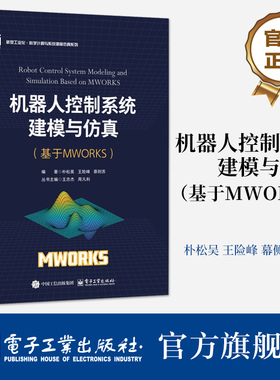 机器人控制系统建模与仿真 基于MWORKS 朴松昊 MWORKS和Sysplorer软件机器人模型设计教程书籍 9787121493621 电子工业出版社