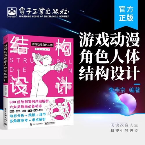 游戏动漫角色人体结构设计 身体局部绘画学习动漫人体画面构图动漫角色绘画书 动漫角色设计中人体框架专业教程书籍hmcy