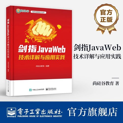 剑指JavaWeb-技术详解与应用实践 电子工业出版社 计算机/网络 程序设计