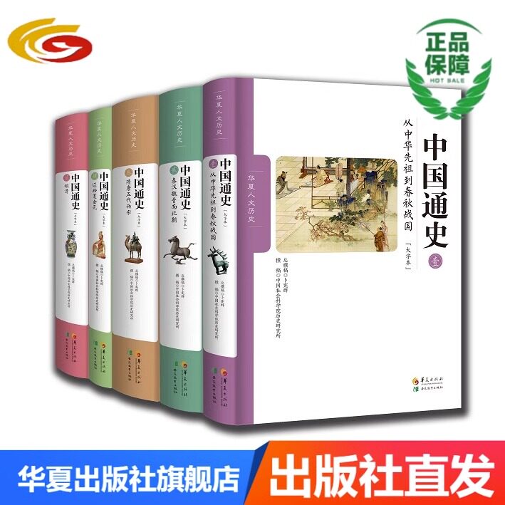 【正版现货】中国通史卜宪群修订大字本全五卷中国历史  纪录片同步华夏出版社正版中国历史中国通史