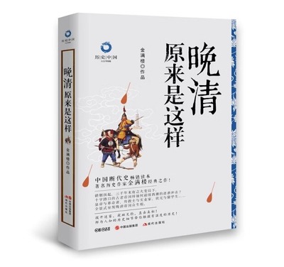 晚清原来是这样 历史中国金满楼 著呈现晚清帝国众生相 慈溪 末代皇帝傅仪光绪清朝的故事 触摸有温度的历史细节 正版 现代出版社