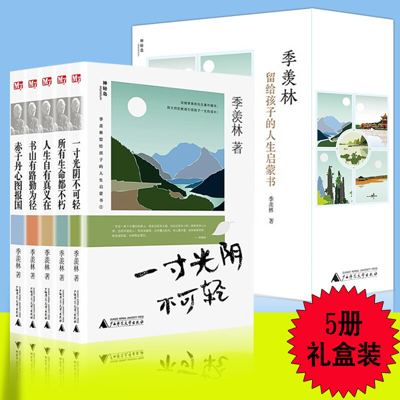 正版新书现货 盒装季羡林留给孩子的人生启蒙书全5册一寸光阴不可轻+书山有路勤为径等五册 青少年励志书籍季羡林的书季羡林谈人生