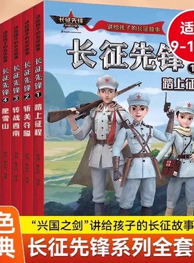 现货正版全新 长征先锋 讲给孩子的长征故事 全6册 讲述长征故事再现长征历程了解长征精神 9-16岁小学三四五六年级儿童红色故事书