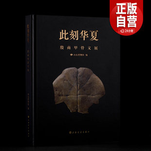 此刻华夏:殷商甲骨文展 山东博物馆 甲骨、青铜器、玉器 国家珍贵古籍名录 世界记忆名录 上海书画出版社正版书籍包邮