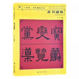 隶书通练 书法通练丛书 隶书基础知识精讲 毛笔书法入门字帖 笔法写法边旁部首解析 正版书法字帖碑帖临摹初学者自学课程入门丛书