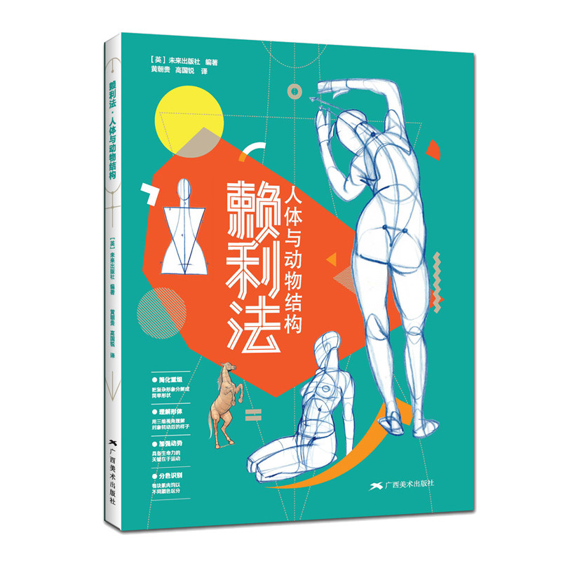 赖利法:人体与动物结构 人体动物结构骨骼肌肉解剖 人体画创作 临摹