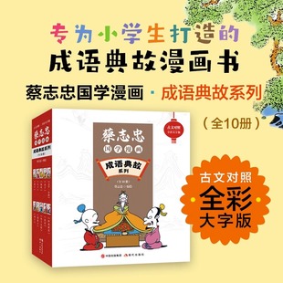【正版】蔡志忠国学漫画成语典故系列全10册蔡志忠经典国学系列故事漫画论语孟子大学中庸老子庄子列子韩非子孙子史记世说新语书籍