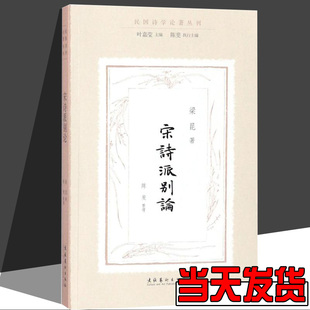 梁昆 文学 文化艺术出版 宋诗派别论 著； 中国近代随笔 社 古典文学理论