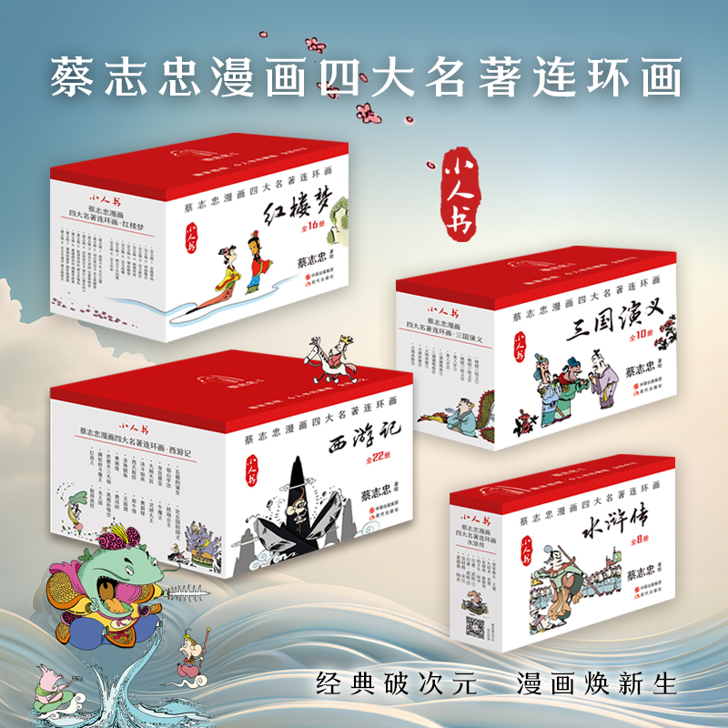 蔡志忠漫画四大名著连环画西游记/三国演义/红楼梦/水浒传  全四套共56册全彩小人书64开 蔡志忠国学经典漫画书籍 现代出版社