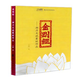 【正版新书】金刚经 湘刀文斌篆刻作品 岭南美术出版社