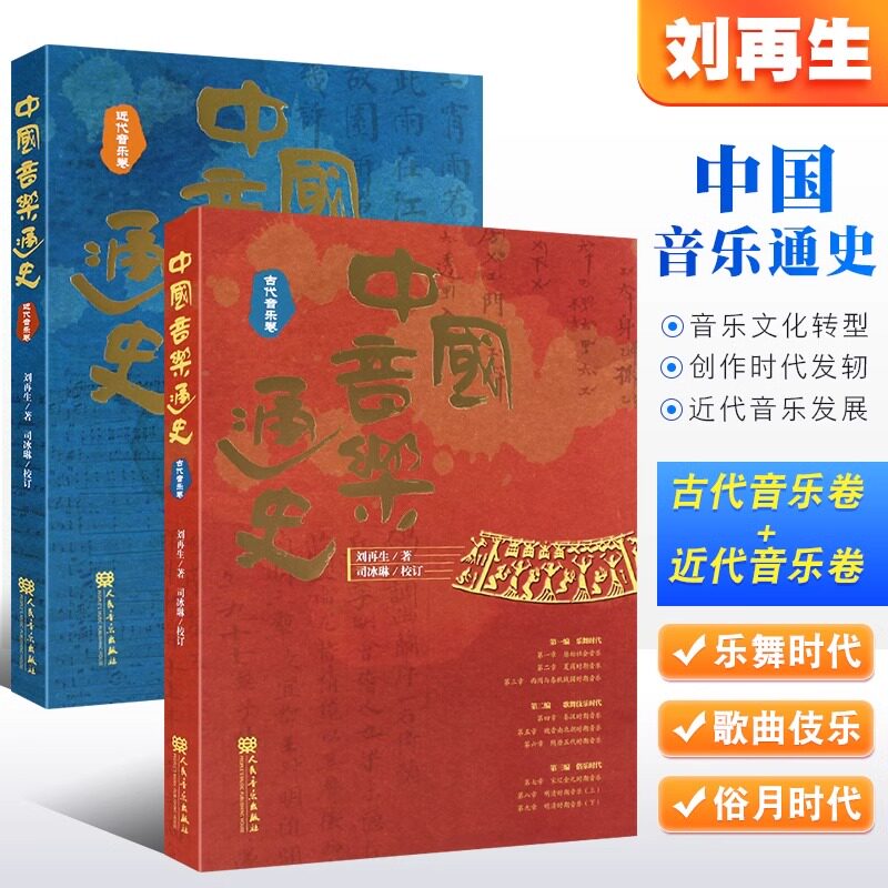 【正版包邮】全套2册 中国音乐通史 古代音乐卷 近代音乐卷刘再生著 人民音乐出版社 中国近现代音乐史音乐教材教程书籍