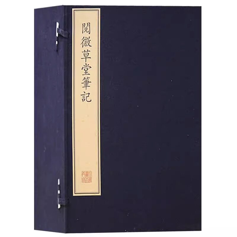 正版 预售 珍稀古籍专刊 阅微草堂笔记 [清]纪昀撰 阅微笔记 志怪小说 狐鬼神仙 因果报应 劝善惩恶 文物出版社