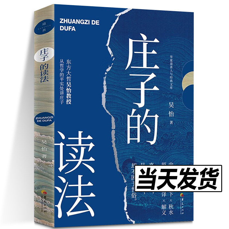 正版现货 庄子的读法 吴怡 著 是先秦诸子文章的典范之作 哲学和思想 新华书店正版图书籍 华夏出版社有限公司 - 实物图