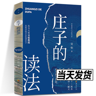 正版现货 庄子的读法 吴怡 著 是先秦诸子文章的典范之作 哲学和思想 新华书店正版图书籍 华夏出版社有限公司