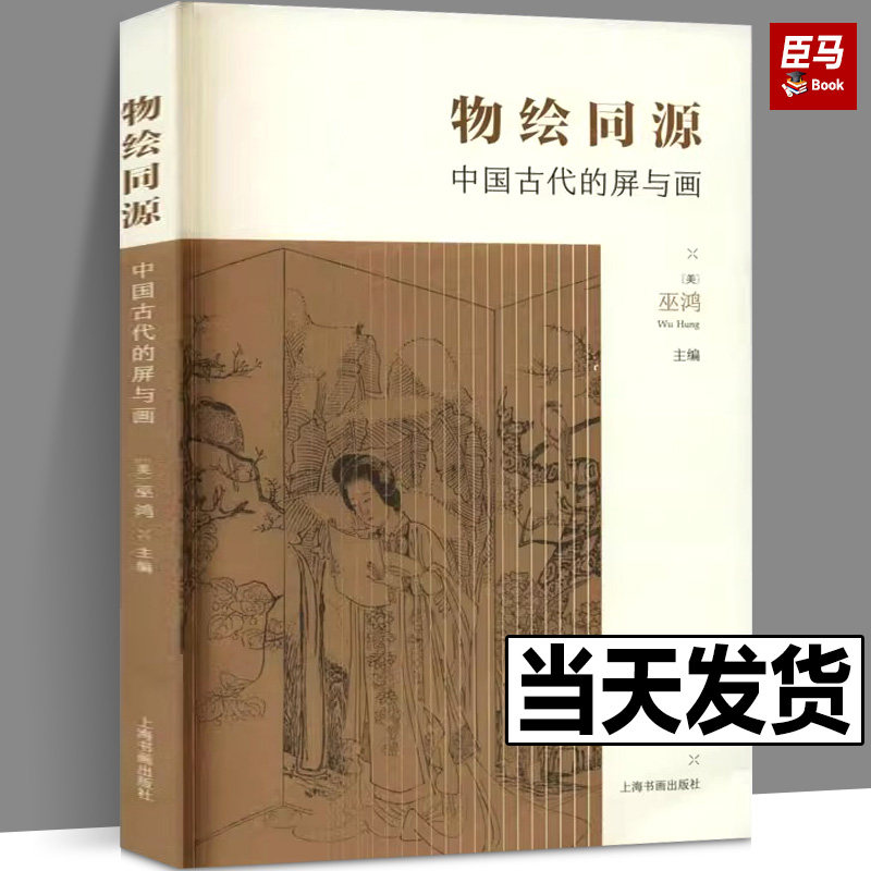 正版现货 物绘同源 中国古代的屏与画 墓葬壁画屏风 画屏艺术形式的