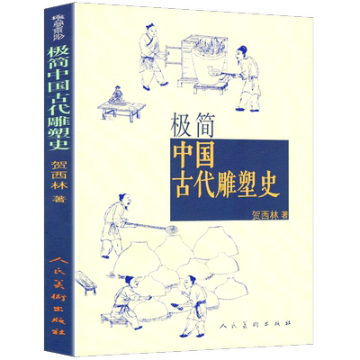 正版 极简中国古代雕塑史 通俗而专业 陵墓宗教雕塑 画像砖石石窟寺观工艺建筑装饰雕塑历史 秦汉宋元隋唐明清彩塑兵马俑佛像书籍