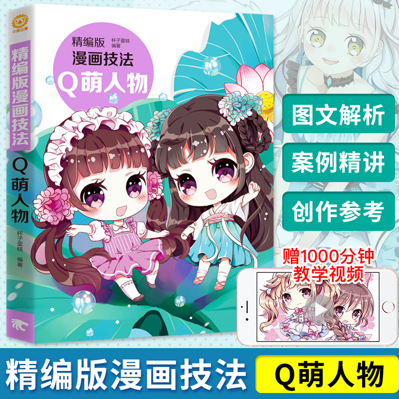 正版精编版漫画技法 Q萌人物 漫画技法标准教程 素描从入门到精通 动漫人物绘制技法中国卡通漫画美术画技法绘画书籍动漫杯子蛋糕