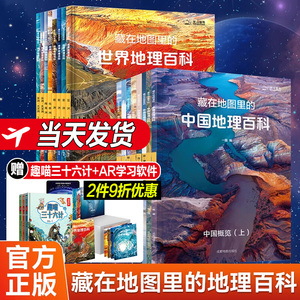 【天猫正品】藏在地图里的中国地理百科+藏在地图里的世界地理百科全套16册 一瓢著 国家地理知识 7-10岁小学生百科全书科普 北斗