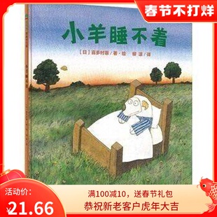 精装绘本小羊睡不着 魔法象图画书王国系列 喜多村惠/著 儿童亲子共读绘本 绘本故事书 幼儿园 广西师范大学