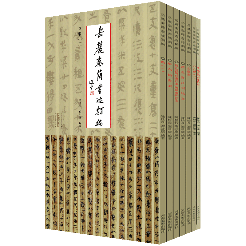 【全套7册】岳麓秦简书迹类编学为伪书案+占梦书+为吏治官及黔首+芮盗卖公列地案 河南美术出版社史记岳麓书社古文观止岳麓书社