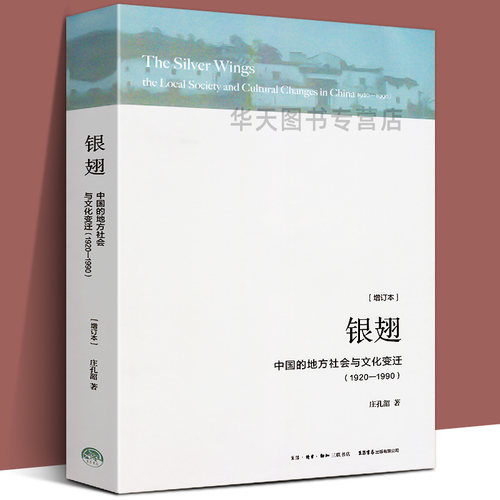 20至80年代末中国闽东乡镇社会文化变迁