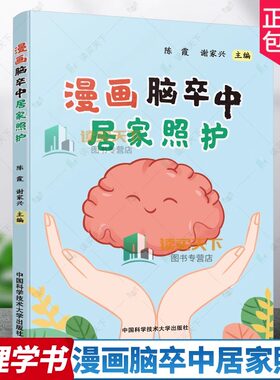 新书现货 漫画脑卒中居家照护 陈霞 谢家兴 主编 中国科大出版社旗舰店