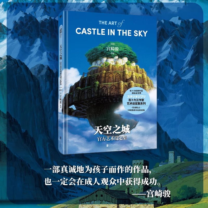天空之城官方艺术设定集 吉卜力工作室成立后开山之作 宫崎骏真诚讲述《天空之城》创作的初心宫崎骏×久石让×高畑勋手绘水彩原稿