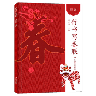 新版行书写春联 春联书法字帖行书对联大全书新编实用行书春联毛笔行书帖练字成年名家集字写春联行书集字对联横批精选字帖广西美
