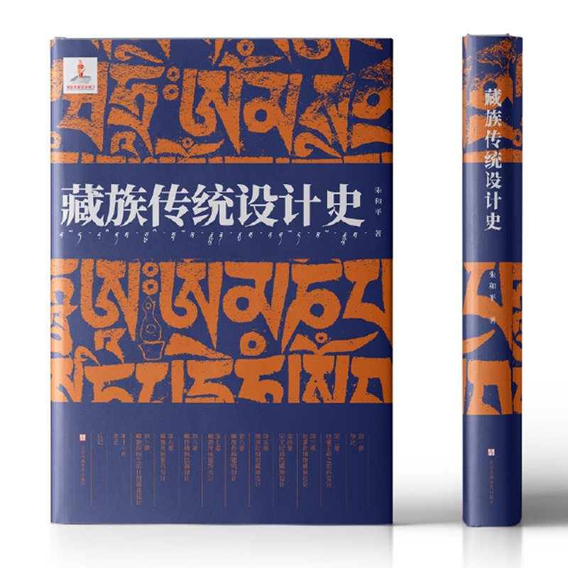 藏族传统设计史 工艺美术 设计理论 一部简明的藏族史