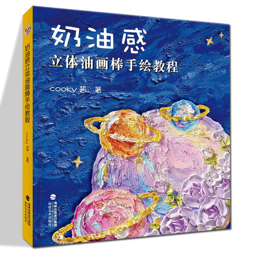 奶油感立体油画棒手绘教程 人气博主cooky酱倾心之作 油画棒手绘教程 蜡笔画绘法教材 配套视频教学 详细教学步骤 福建美术出版社