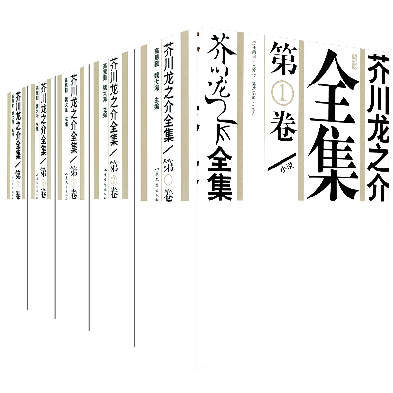 5册 芥川龙之介全集 小说 小品 评论 书简 罗生门青年之死假面丑八怪地狱变等 外国小说日本文学书籍 山东文艺出版社