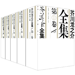 5册 芥川龙之介全集 小说 小品 评论 书简 罗生门青年之死假面丑八怪地狱变等 外国小说日本文学书籍 山东文艺出版社