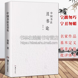中国书法丑书论 南北朝项穆傅山宁丑毋媚黄庭坚徐渭丑书作品审美价值批评体系毛笔字帖书论书法史中国书法理论体系研究书籍
