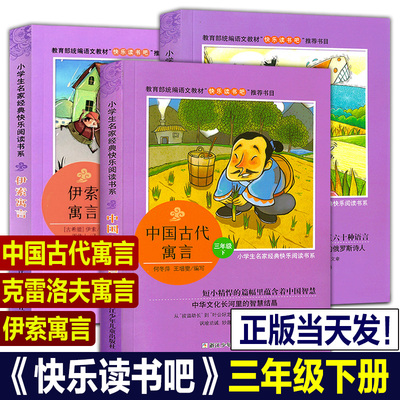 正版 快乐读书吧三年级下册全套3册 伊索寓言中国古代寓言故事克雷洛夫寓言3年级小学生必读课外书曹文轩陈先云主编浙江少儿出版社