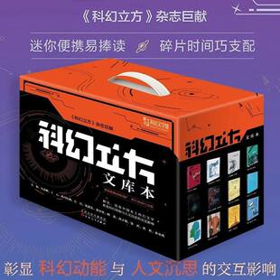 科幻立方文库本 全套12册 礼盒装 性回廊不眠之夜冰箱里的爱人水妖哪高原上的奥德赛骰子已掷出喵豆与叶子感同身受蓝色沙漏母塔