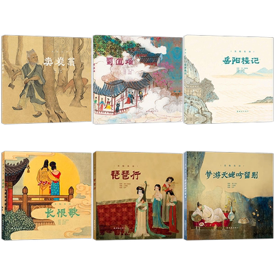 【6册可选】美绘长诗彩色连环画 岳阳楼记+卖炭翁+蜀道难+长恨歌+琵琶行+梦游天姥吟留别 连环画出版社 中国古典诗词古代长篇诗歌