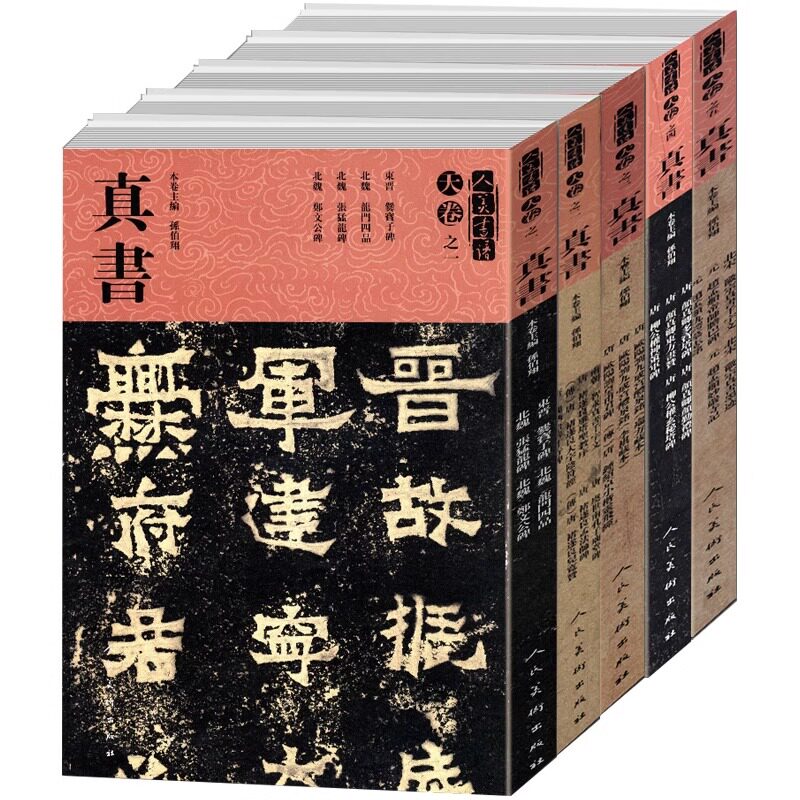 5册人美书谱 真书 天卷之一二三四五 楷书书法 张猛龙碑 智永真书千字文 钟绍京小楷 欧阳询颜真卿柳公权赵孟俯北宋徽宗赵佶瘦金体