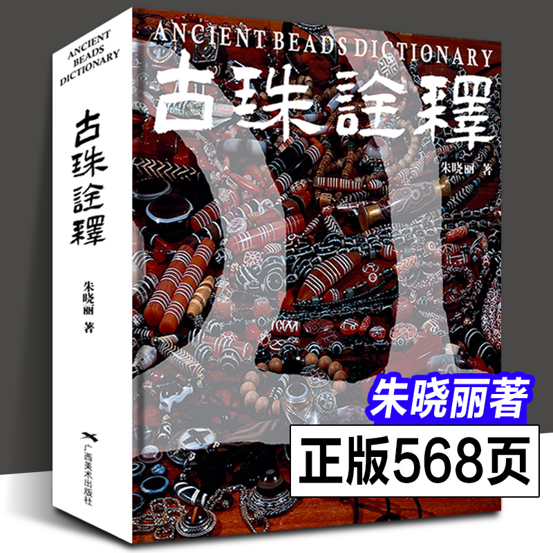 【正版现货】古珠诠释 朱晓丽著 天珠玛瑙收藏与鉴赏中国古代珠子古玩手串首饰喜马拉雅天珠西藏古代饰品研究古珠文玩盘串书籍
