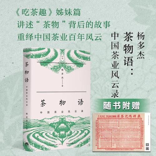 茶物语 中国茶业风云录 杨多杰 著 多聊茶创始人 吃茶趣姊妹篇 讲述茶物背后的故事 茶文化百科全书 中国名茶的历史爱茶人茶文化