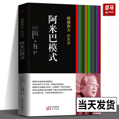 阿米巴模式 (稻盛和夫的实学)平装 稻盛和夫创造的阿米巴经营模式开创了企业管理方式的新局面企业管理学经营管理类书 东方出版社