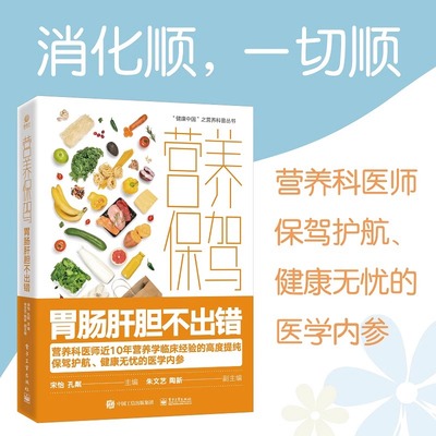 营养保驾 胃肠肝胆不出错 宋怡 患胃食管反流病胃肠炎厌食胆结石胰腺炎疾病饮食宜忌 饮食预防建议营养治疗食疗书籍