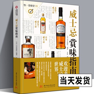 EI出版 社著 解读世界五原产国威士忌特点 现货 苏格兰威士忌品鉴入门工具书籍 威士忌名品详解 威士忌赏味指南 91款 正版 饮食教室01