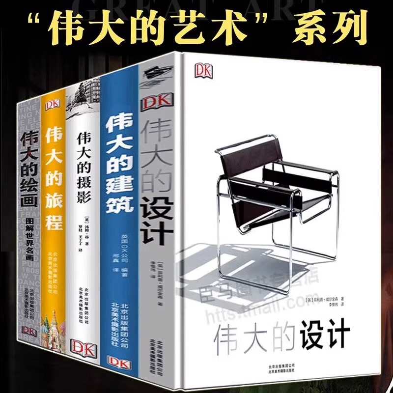 正版现货 单册任选 【DK全套】伟大的设计 伟大的旅程 伟大的日记 伟大的摄影 伟大的绘画 伟大的中国艺术家  最伟大的作品全系列